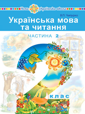 cover image of "Українська мова та читання" підручник для 2 класу закладів загальної середньої освіти (у 2-х частинах). Ч.2